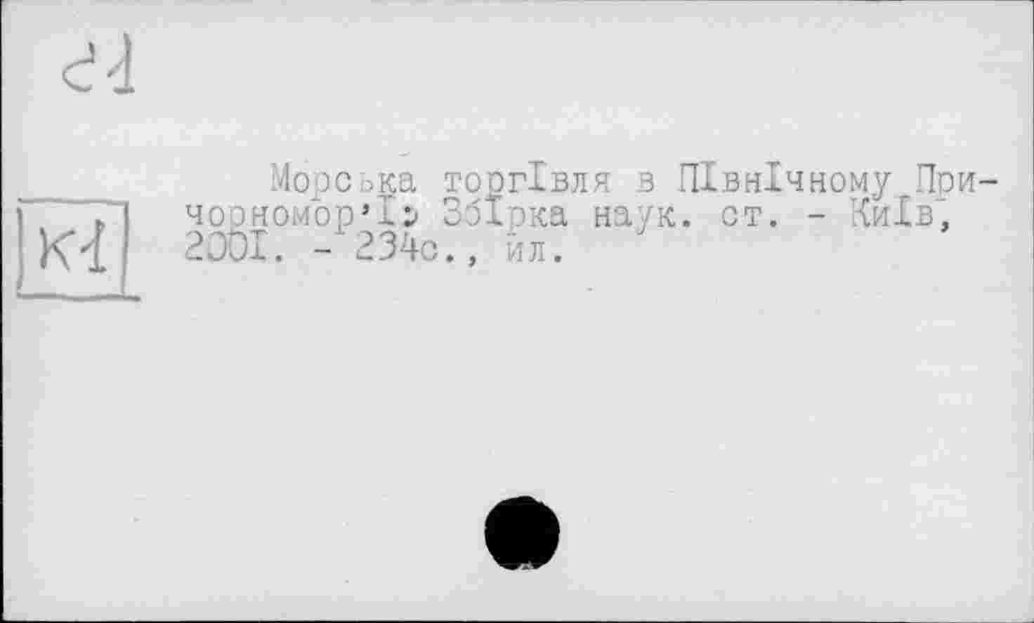 ﻿Морська торгівля в Північному Пси Чорномор'ї:» Збірка наук. от. - Київ, 2001. - 234с.. йл.